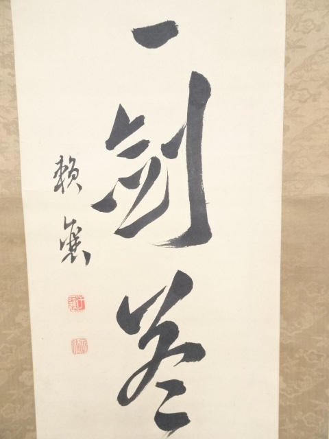 道具 ] - 道具 頼山陽筆 「身留一剣答君恩」一行書 肉筆紙本掛軸（保護